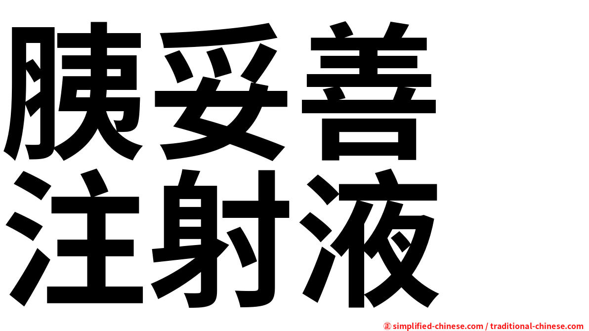 胰妥善　注射液